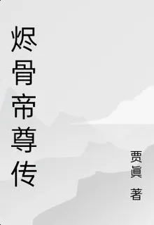 燼骨帝尊傳 封面
