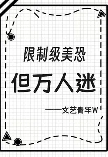 限制級美恐，但萬人迷 封面