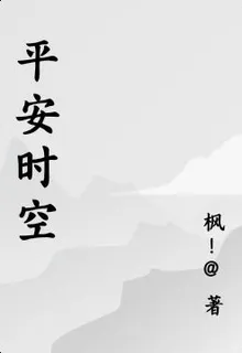 平安時空 封面