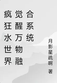瘋狂水世界覺醒萬物融合系統 封面