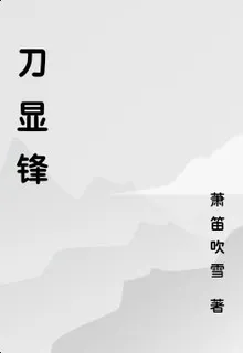 刀顯鋒 封面