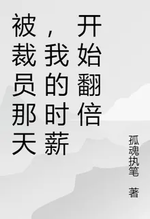 被裁員那天，我的時薪開始翻倍 封面