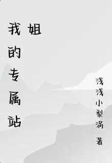 我的專屬站姐 封面