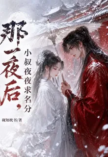 那夜之後，小叔夜夜求名分 封面