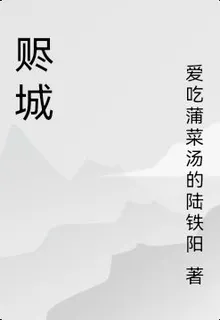 贐城 封面