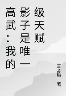 高武：我的影子是唯一級天賦 封面
