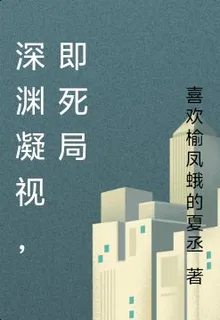 深淵凝視，即死局 封面