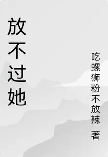 放不過她 封面
