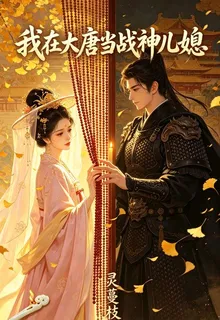 我在大唐當戰神兒媳 封面