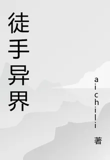 徒手異界 封面