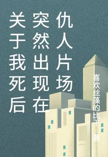 關於我死後突然出現在仇人片場 封面