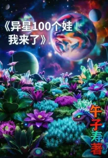 異星100個娃我來了 封面