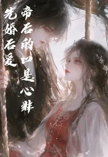 先婚後愛：帝后的口是心非 封面