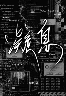 凝息 封面