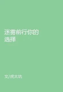 迷霧前行你的選擇 封面