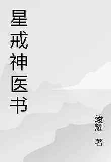 星戒神醫書 封面