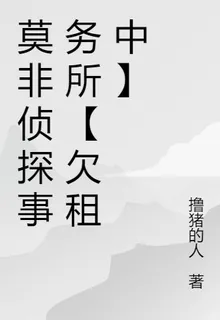 莫非偵探事務所【欠租中】 封面