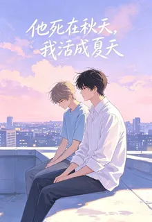 他死在秋天，我活成夏天 封面