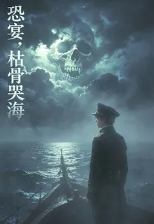 恐宴，枯骨哭海 封面