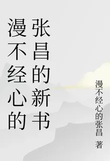 漫不經心的張昌的新書 封面