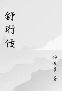 舒珩傳 封面