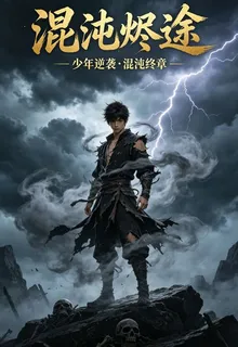 混沌燼途 封面