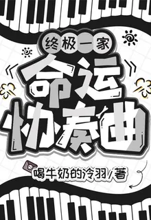 終極一家：命運協奏曲 封面