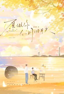 願做你人間四月天 封面
