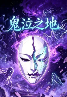 鬼泣之地 封面