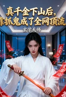 真千金下山後靠抓鬼成了全網頂流 封面