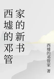 西墟的鄧管家的新書 封面
