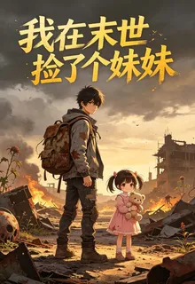 我在末世撿了個妹妹 封面