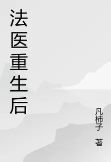 法醫重生後 封面