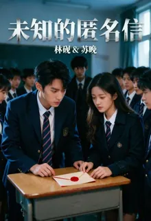 未知的匿名信 封面