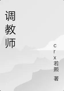 調教師 封面