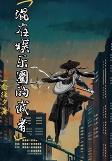 混在娛樂圈的武者 封面