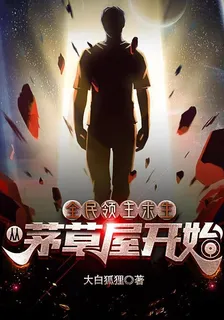 全民領主求生：從茅草屋開始 封面