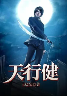 天行健 封面