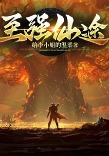 至強仙途 封面