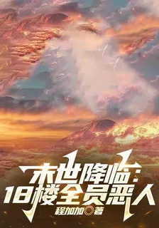 末世降臨：18樓全員惡人 封面