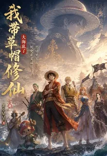 我帶草帽團修仙，大海亂了 封面