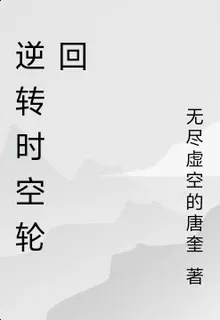 逆轉時空輪迴 封面
