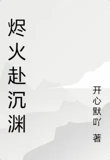 燼火赴沉淵 封面