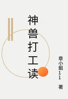 神獸打工讀 封面