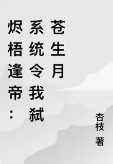 燼梧逢帝：系統令我弒蒼生月 封面
