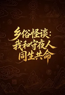 鄉俗怪談：我和守夜人共生同命 封面