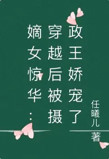 嫡女驚華：穿越後被攝政王嬌寵了 封面