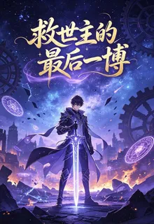救世主的最後一博 封面