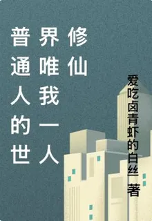 普通人的世界唯我一人修仙 封面