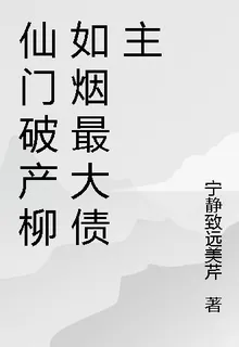 仙門破產柳如煙最大債主 封面